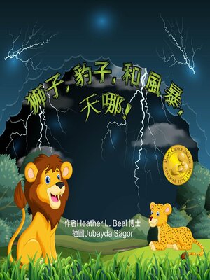 cover image of 獅子, 豹子, 和 風暴, 天哪! (Cantonese Edition)